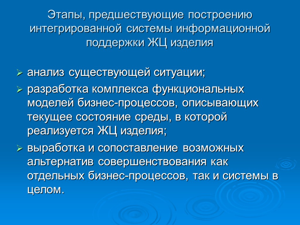 Этапы, предшествующие построению интегрированной системы информационной поддержки ЖЦ изделия анализ существующей ситуации; разработка комплекса